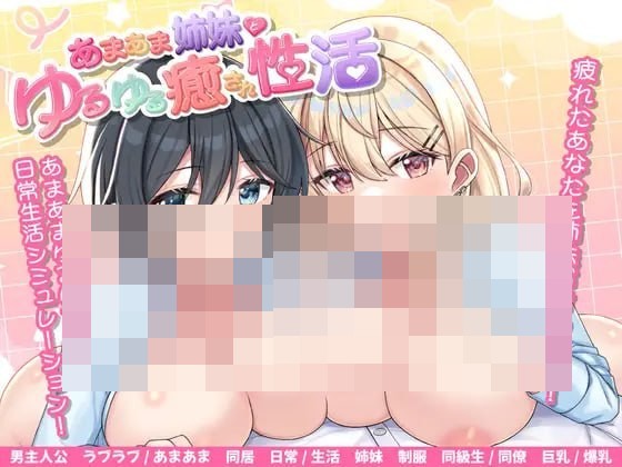 与可爱温柔的姐妹们一起度过轻松治愈的性生活 游戏截图 1