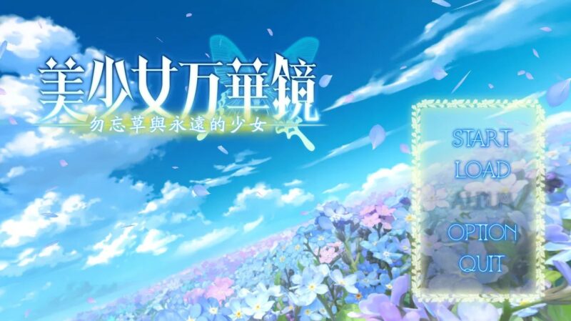美少女万华镜2-勿忘草与永远的少女-acg聚集地