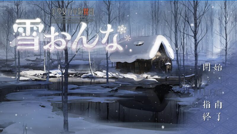 美少女万华镜：雪女-acg聚集地