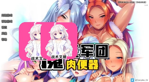 魔王军团肉便器1.1.6-acg聚集地
